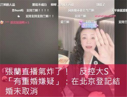 张兰在直播爆料的视频,豪门背后的真实故事 第2张 张兰在直播爆料的视频,豪门背后的真实故事 第2张